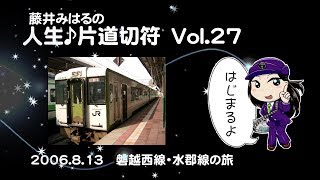 藤井みはるの人生片道切符　vol.27　磐越西線・水郡線の旅　2006