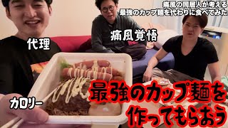 【ルームシェア】最強のカップ麺を作ってもらおう【他作】