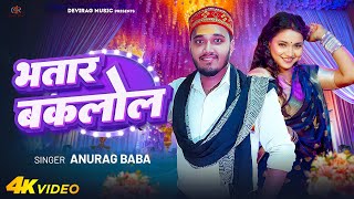 #Video | #भतार बकलोल | #Anurag Baba |Bhojpuri Hit Song | #Pawan Singh #Bhojpuri_Trending_Song