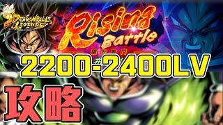 【攻略】布羅利Rising Battle通關攻略(2200-2400LV) (中文字幕)｜龍珠 激戰傳說 DRAGON BALL LEGENDS