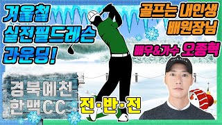 【골프는내인생 배원장님의 배우오종혁 필드레슨】Live ▶전반전◀ 한맥CC