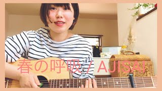 【弾き語り】春の呼吸/AJISAI cover