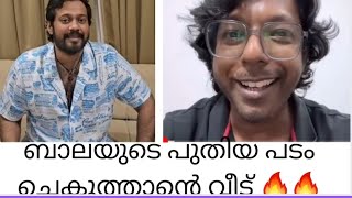 ചെകുത്താന്റെ വീട്ടിൽ അന്യ സംസ്ഥാന തൊഴിലാളി നടൻ ബാലയുടെ പരാക്രമം 🔥🔥🔥