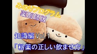 薬剤師版　知識編Vol.1「粉薬の正しい飲ませ方」