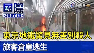 東京地鐵驚見無差別殺人 旅客倉皇逃生【國際快訊】