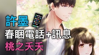 戀與製作人❤ 許墨【春睏電話+花粉訊息】桃之夭夭SSR限定卡/ 台版語音