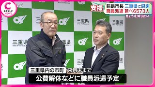 【支援に感謝】石川・輪島市長が三重県の支援に感謝　能登半島地震の職員派遣延べ６５７３人