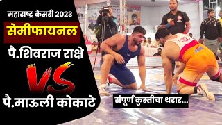 सेमीफायनल चा थरार... || पै. शिवराज राक्षे Vs पै.माऊली कोकाटे || Maharashtra kesari 2023