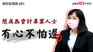 想成為會計專業人士 : 有心不怕遲！ ｜ 會計前輩經驗談(上)