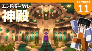 【マイクラ実況】1.18から始めるサバイバル生活｜エンドポータルを神殿風におしゃれにアレンジしたったwww【マインクラフト】#11