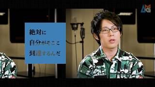 AMG25周年特別企画『夢を、夢で終わらせない。』ための卒業生インタビュー (声優 白井悠介氏)