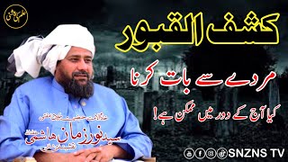 Kashf Ul Quboor Ki Haqeeqat Kia Hai | Mufti Syed Noorzaman Naqshbandi Shazli | Ilm Ki Roshni