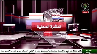 النشرة المحلية - الأربعاء 05 فيفري 2025