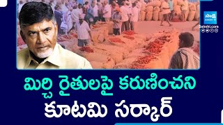 Chandrababu Govt Negligence On Mirchi Farmers | AP Chilli Farmers | Ap Govt | Sakshi TV