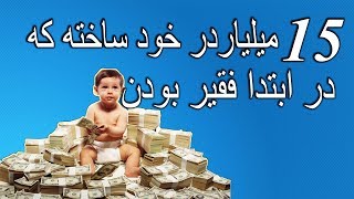 راز های پنهان میلیاردر های خود ساخته که در ابتدا فقیر بودند.