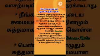 #ஆன்மீகதகவல் #ஆன்மீகம் #shortsfeed#aanmeegam #youtubeshorts #அறிவோம் #shortsviral #trending #பெண்கள்