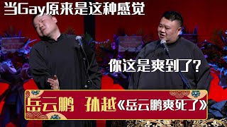 😋岳云鹏：当Gay原来是这种感觉~孙越：你这是爽到了？《岳云鹏爽死了》岳云鹏 孙越 | 德云社相声大全 | #郭德纲 #于谦 #岳云鹏 #孙越 #张鹤伦 #郎鹤炎 #高峰 大收录，助眠相声