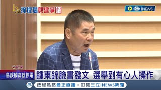 苗栗議長鍾東錦被爆當\