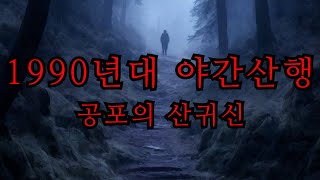 1990년대 야간산행 | 산귀신 | 밤등산 | SH 공포라디오 | 실화사연 | 무서운이야기 | 미스테리괴담 | 소름 | ASMR