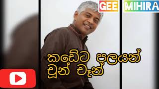 kadeta palayan chun chan drama song -tharawo igilethi (කඩේට පලයන් චූන් චෑන්)