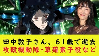【訃報】声優・田中敦子さんが61歳で死去「攻殻機動隊」草薙素子役で愛された存在。息子の田中光さんが報告