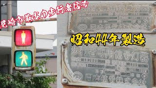 交通信号篇35【信号機】尼崎市で最古の歩行者信号　昭和44年製造　尼崎市最古信号機　尼崎市信号機　兵庫県古い信号機