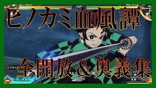 【鬼滅の刃 ヒノカミ血風譚】全キャラ全開放＆奥義まとめ