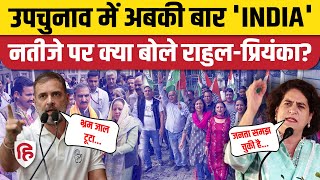 Assembly Bypoll Result 2024: उपचुनाव में 'INDIA' की जीत पर बोले Rahul Gandhi, Priyanka Gandhi