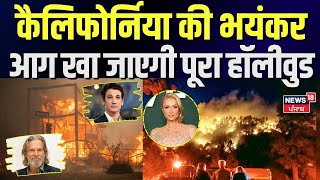 Los Angeles Fire : कैलिफोर्निया की भयंकर आग खा जाएगी पूरा हॉलीवुड | California | Hollywood | N18G