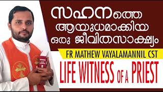 🔴 സഹനത്തെ ആയുധമാക്കിയ മാത്യുച്ചന്റെ  ജീവിതസാക്ഷ്യം  fr mathew vayalamannil cst