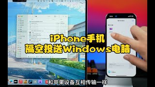 iPhone手机也可以隔空投送到Windows电脑了