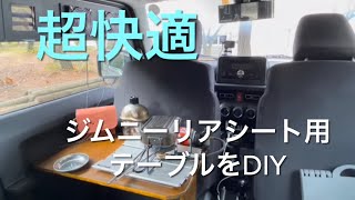 【わら父工房】　　　　　　［ジムニー秘密基地化計画］#11 ジムニーDIYプチカスタム　　車中泊で気がついた事　第二弾　リアシート用テーブルをDIYしたら超快適だった。＆換気システム改良しました。