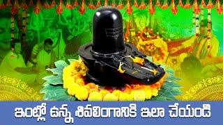 ఇంట్లో ఉన్న శివలింగానికి ఇలా చేయండి | Shiva Pooja Vidhanam | ఈ నియమాలు తప్పక పాటించాలి