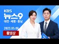 [2023.05.06] 사흘간 최대 144mm 비..피해 30여 건 신고 / 지역화폐 대신 온누리 상품권?…글쎄