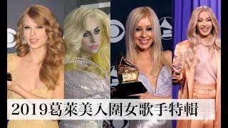 歷屆葛萊美最糟紅毯穿著、2019入圍女歌手Cardi B、Lady Gaga、克莉絲汀、泰勒絲時尚之路特輯｜The Scene