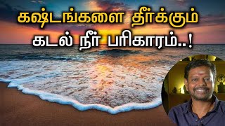 கஷ்டங்கள் தீர்க்கும் கடல் நீர் பரிகாரம்..#sea #salt #உப்பு #sadhguru @Sadhgurusaicreations