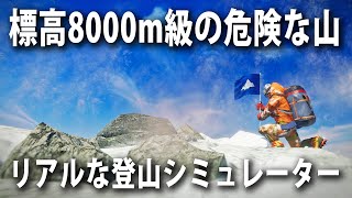 標高8000ｍ級の登頂困難な山登りを体験！リアルな登山シミュレーター【Climber : Sky is the Limit】