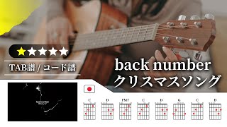 【★☆☆☆☆】back number：クリスマスソング【TAB譜・コード譜付き】