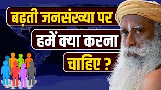 बढ़ती जाती जनसंख्या पर हमें क्या करना चाहिए? What should we do on population control? sadhguru hindi