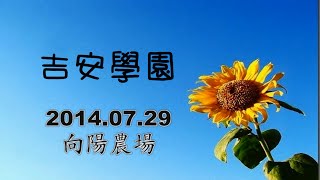 2014.07.29 吉安學園-向陽農場校外教學