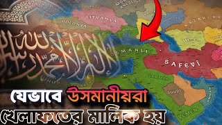 উসমানীয়দের মক্কা ও মদিনা বিজয় এবং খেলাফতের অধিকারী হওয়ার দূর্দান্ত ইতিহাস! সুলতান সেলিম sultan selim