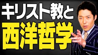 【西洋哲学史②】神から人へ キリスト教と西洋哲学