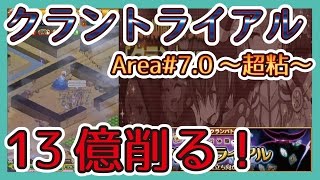 【クラントライアル】Area#7.0~超粘~HP13億削るだけ！？#スマホログレス