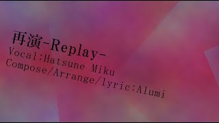 【オリジナル楽曲】再演-Replay- feat.初音ミク