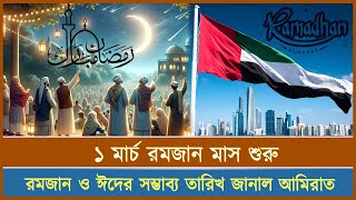 রমজান ও ঈদের সম্ভাবনা ১ মার্চ রমজান মাস শুরু হওয়ার