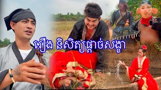 រឿង និសិត្យផ្តាច់សង្ខា #shortfilm