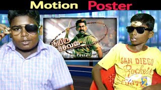 Thimiru Pudichavan - Official Motion Poster | Reaction