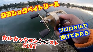 シマノ カルカッタ 51XTにフロロ８lbを巻いて投げてみた。【紀ノ川　バス釣り】