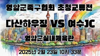 다산하우징 VS 여수JC /영암군족구협회 초청교류전