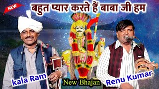 Tamnouli Gaddi। बहुत प्यार करते है बाबा जी हम। New Bhajan। Kala Ram Renu Kumar